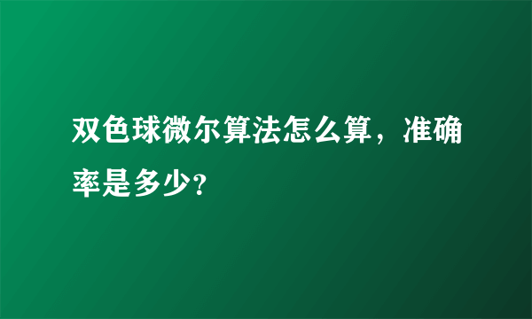 双色球微尔算法怎么算，准确率是多少？