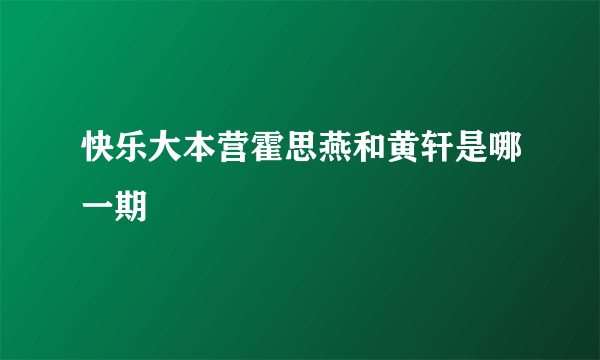 快乐大本营霍思燕和黄轩是哪一期