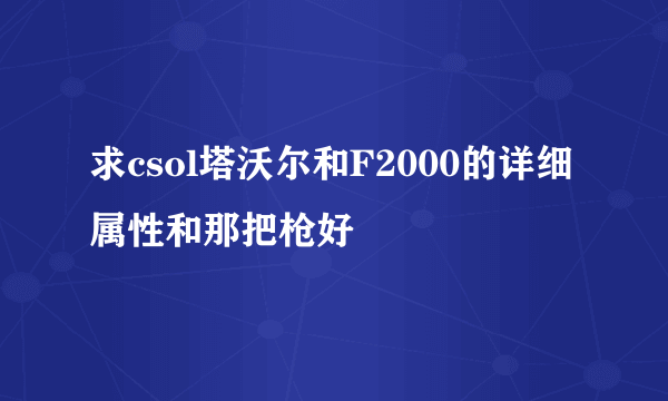 求csol塔沃尔和F2000的详细属性和那把枪好