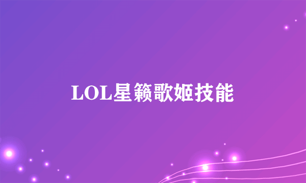 LOL星籁歌姬技能