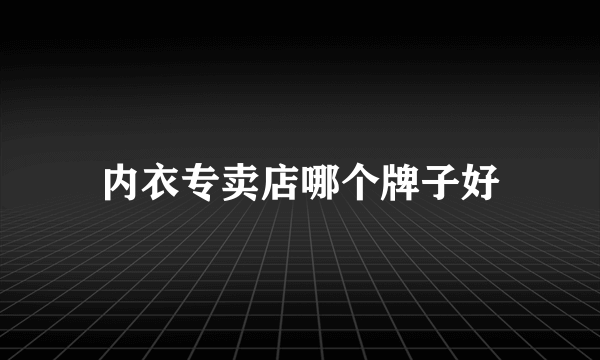 内衣专卖店哪个牌子好