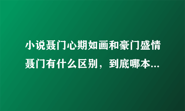 小说聂门心期如画和豪门盛情聂门有什么区别，到底哪本完结了？是不是都是讲聂痕和冷桑清的