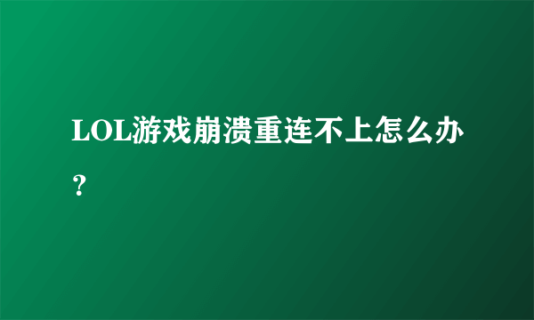 LOL游戏崩溃重连不上怎么办？