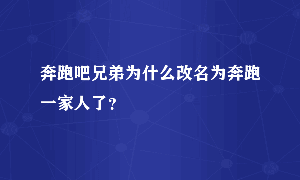 奔跑吧兄弟为什么改名为奔跑一家人了？