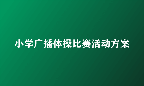 小学广播体操比赛活动方案