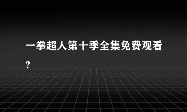 一拳超人第十季全集免费观看？