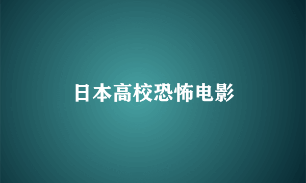 日本高校恐怖电影