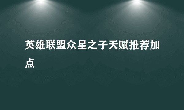 英雄联盟众星之子天赋推荐加点