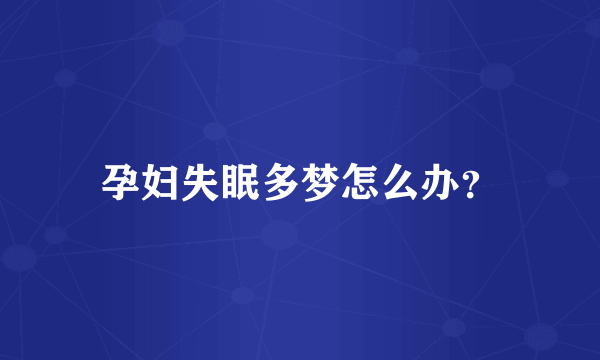 孕妇失眠多梦怎么办？