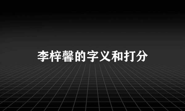 李梓馨的字义和打分