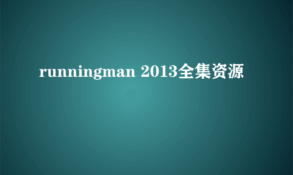 runningman 2013全集资源