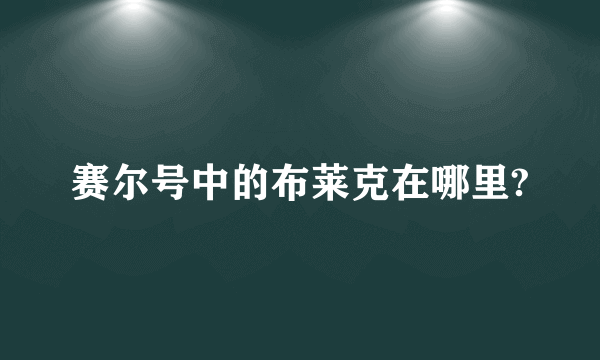 赛尔号中的布莱克在哪里?