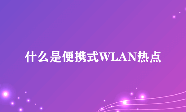 什么是便携式WLAN热点