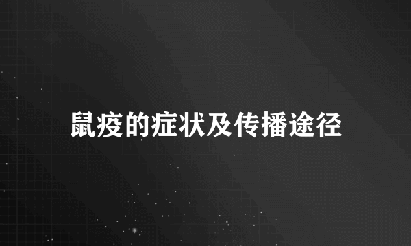 鼠疫的症状及传播途径