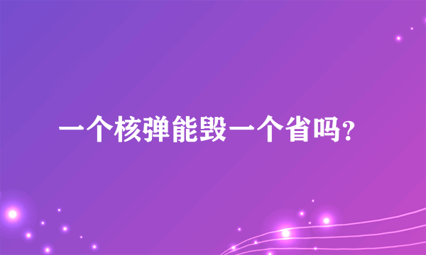 一个核弹能毁一个省吗？