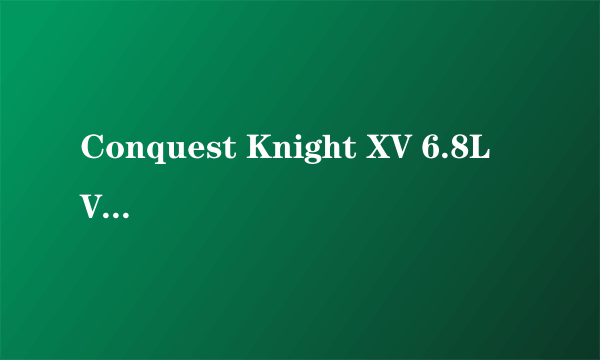 Conquest Knight XV 6.8L V10防弹车多少钱