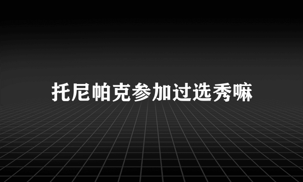 托尼帕克参加过选秀嘛