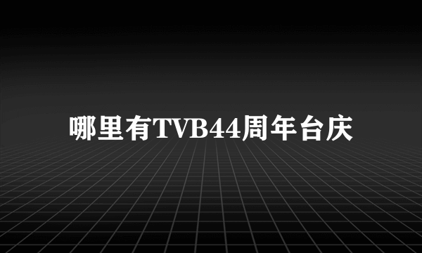 哪里有TVB44周年台庆