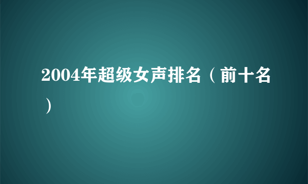 2004年超级女声排名（前十名）