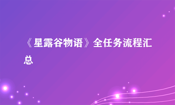 《星露谷物语》全任务流程汇总