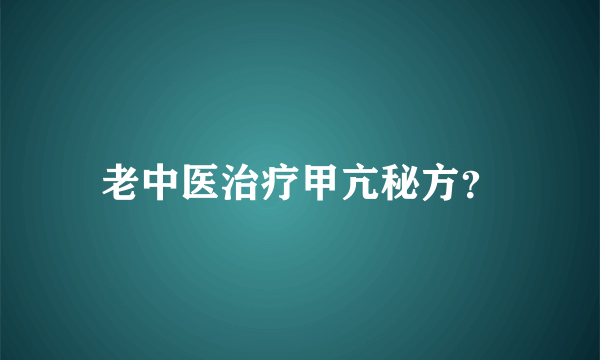 老中医治疗甲亢秘方？