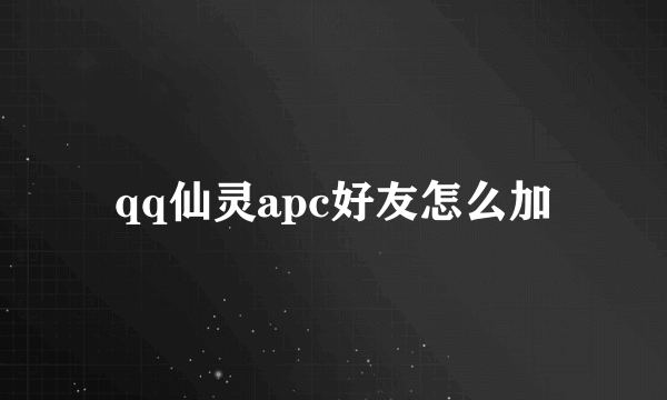 qq仙灵apc好友怎么加