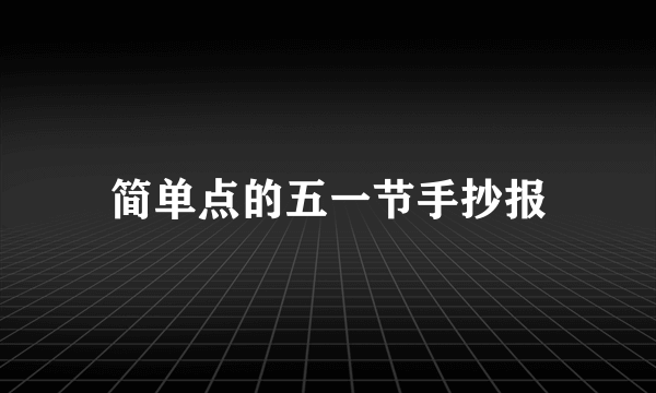 简单点的五一节手抄报