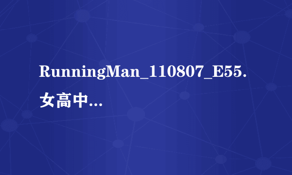 RunningMan_110807_E55.女高中生特辑.上 玩削铅笔游戏时经常出现的口哨背景音乐