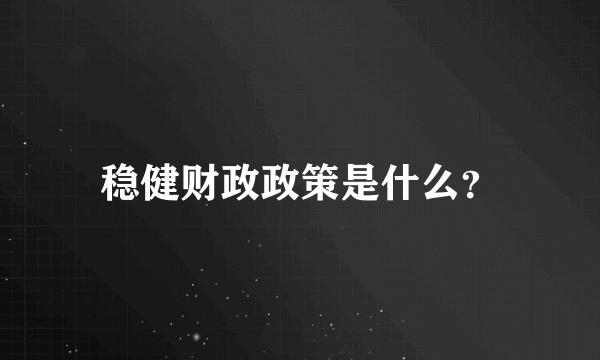 稳健财政政策是什么？