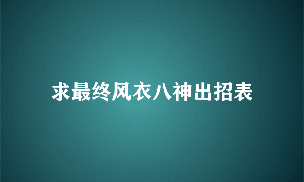 求最终风衣八神出招表