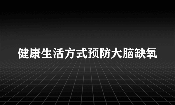 健康生活方式预防大脑缺氧