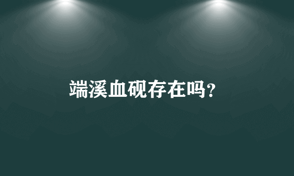 端溪血砚存在吗？