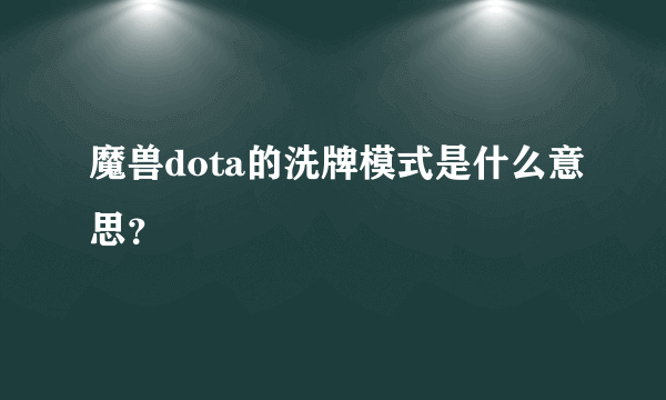 魔兽dota的洗牌模式是什么意思？