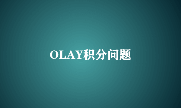 OLAY积分问题