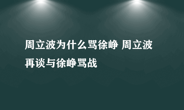 周立波为什么骂徐峥 周立波再谈与徐峥骂战