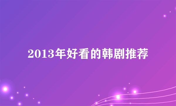 2013年好看的韩剧推荐