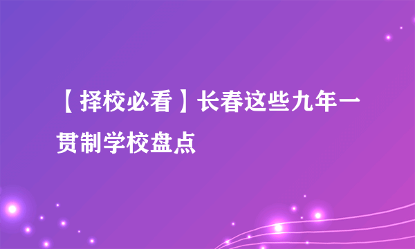 【择校必看】长春这些九年一贯制学校盘点