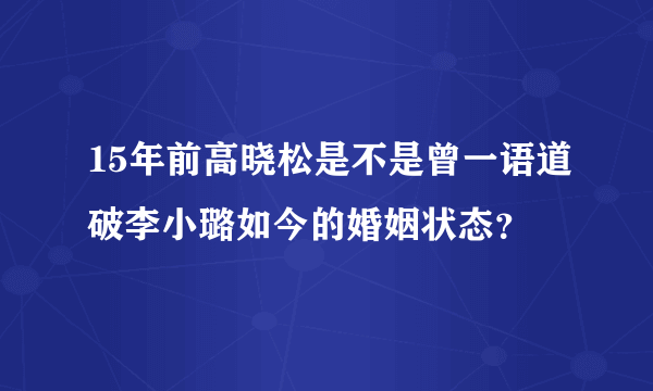 15年前高晓松是不是曾一语道破李小璐如今的婚姻状态？