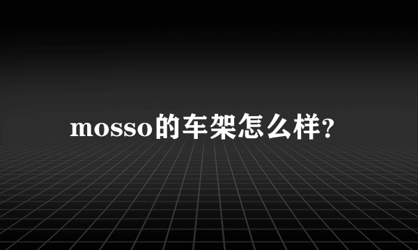 mosso的车架怎么样？