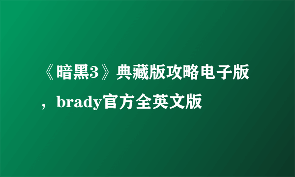 《暗黑3》典藏版攻略电子版，brady官方全英文版