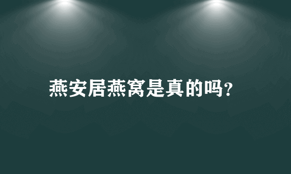 燕安居燕窝是真的吗？