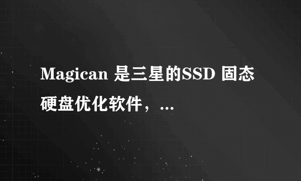 Magican 是三星的SSD 固态硬盘优化软件，其他牌子的SSD可以用吗