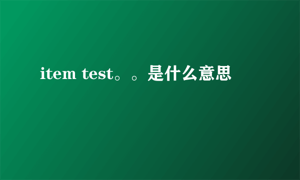 item test。。是什么意思