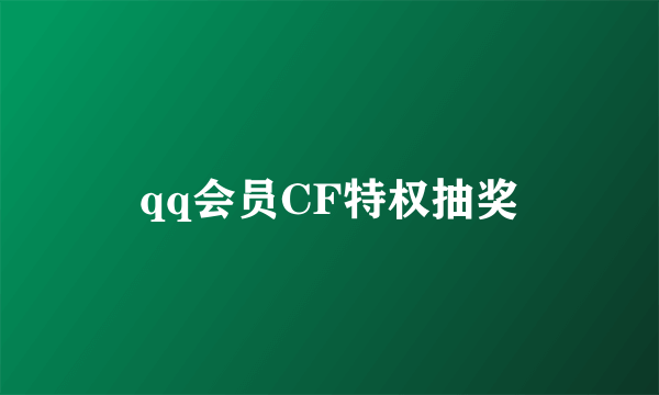 qq会员CF特权抽奖