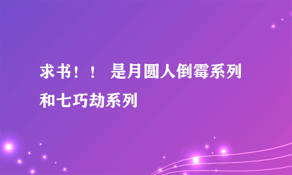 求书！！ 是月圆人倒霉系列和七巧劫系列