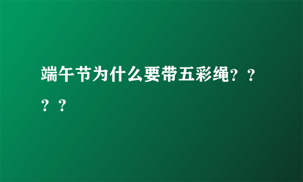 端午节为什么要带五彩绳？？？？