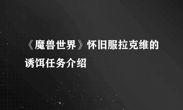 《魔兽世界》怀旧服拉克维的诱饵任务介绍