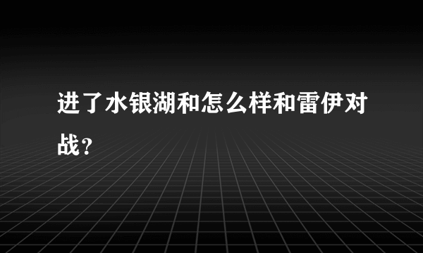 进了水银湖和怎么样和雷伊对战？