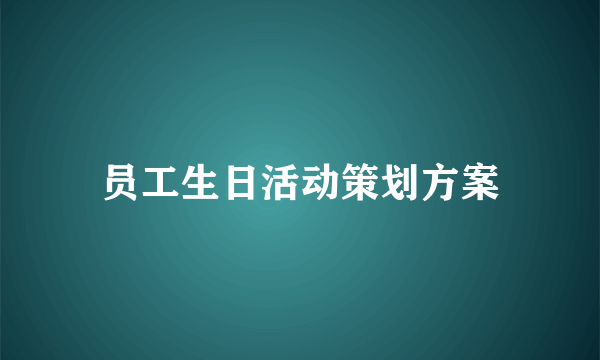 员工生日活动策划方案