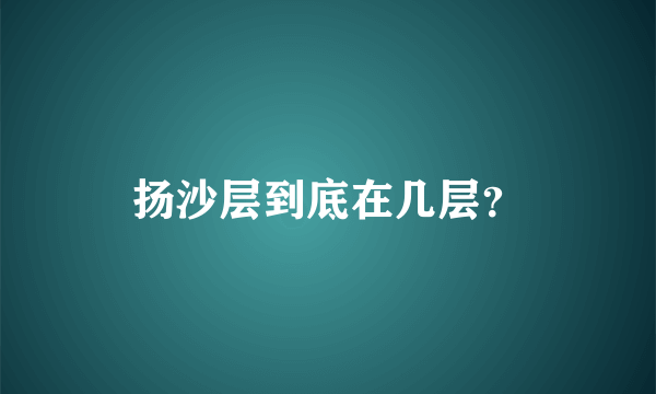 扬沙层到底在几层？